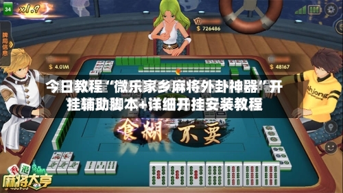 今日教程“微乐家乡麻将外卦神器	”开挂辅助脚本+详细开挂安装教程-第2张图片