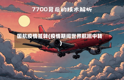 国航疫情签转(疫情期间世界航班中转)