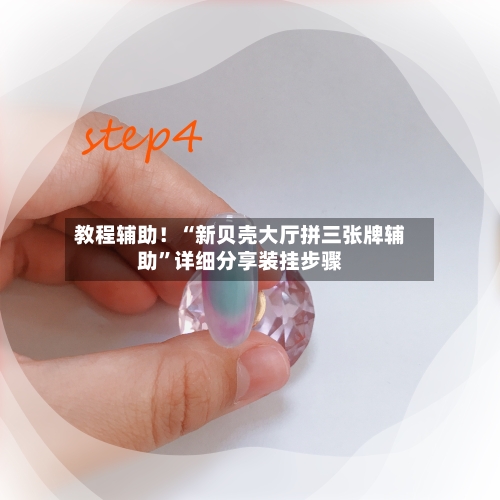 教程辅助！“新贝壳大厅拼三张牌辅助”详细分享装挂步骤