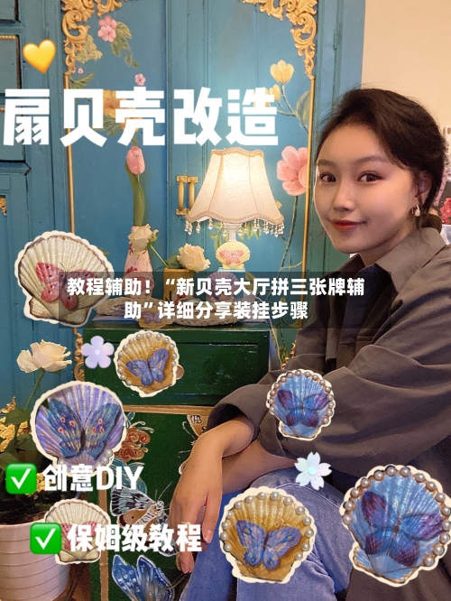 教程辅助！“新贝壳大厅拼三张牌辅助”详细分享装挂步骤-第2张图片