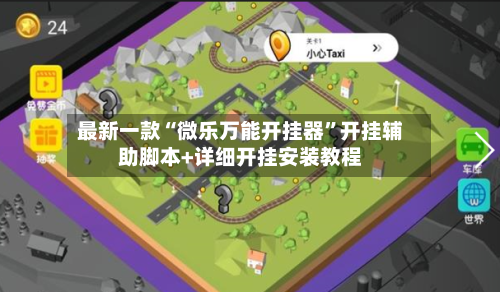 最新一款“微乐万能开挂器	”开挂辅助脚本+详细开挂安装教程-第2张图片