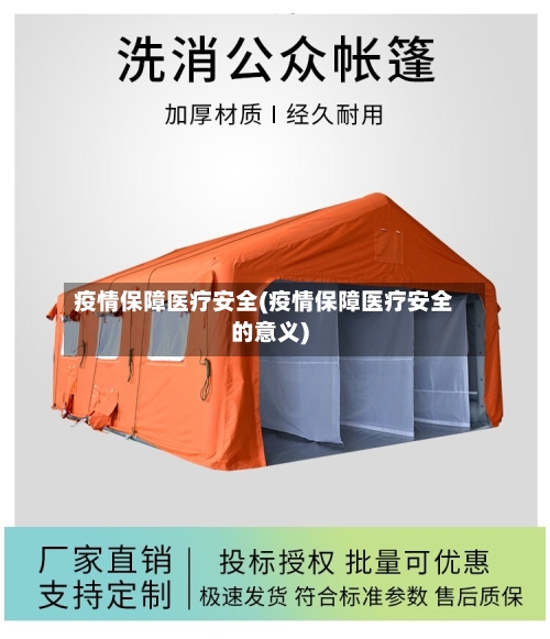 疫情保障医疗安全(疫情保障医疗安全的意义)-第3张图片