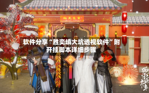 软件分享“胜奕填大坑透视软件	”附开挂脚本详细步骤-第2张图片