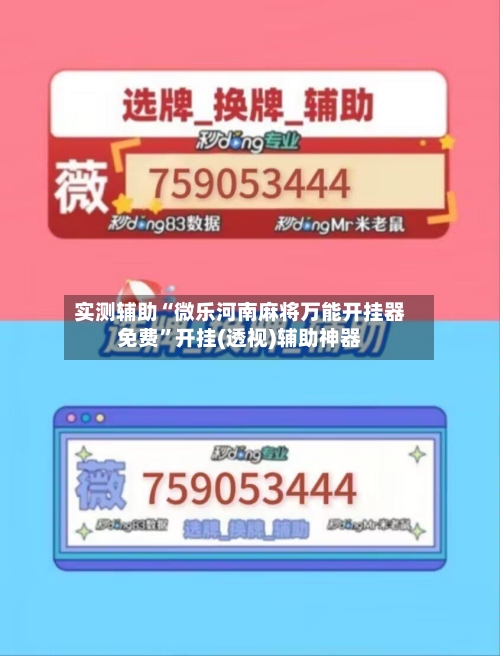实测辅助“微乐河南麻将万能开挂器免费”开挂(透视)辅助神器-第3张图片