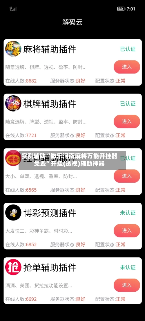 实测辅助“微乐河南麻将万能开挂器免费”开挂(透视)辅助神器