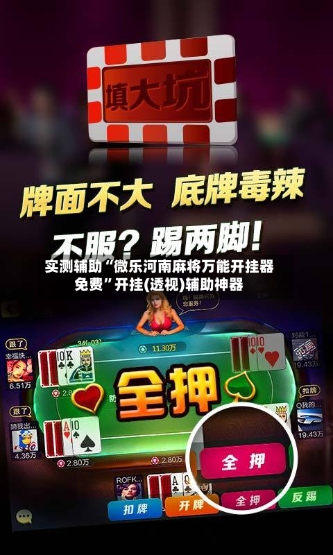 实测辅助“微乐河南麻将万能开挂器免费	”开挂(透视)辅助神器-第2张图片