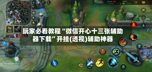 玩家必看教程“微信开心十三张辅助器下载”开挂(透视)辅助神器