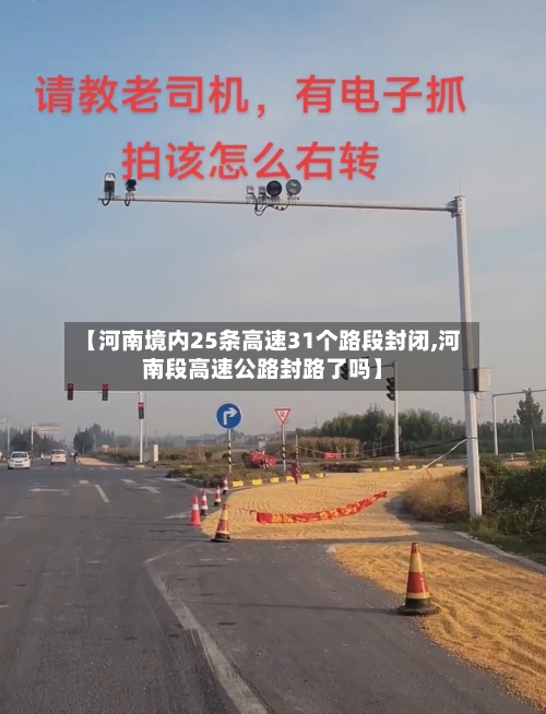 【河南境内25条高速31个路段封闭,河南段高速公路封路了吗】