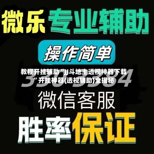 教程开挂辅助“JJ斗地主透视神器下载”开挂神器{透视辅助}全揭秘-第2张图片