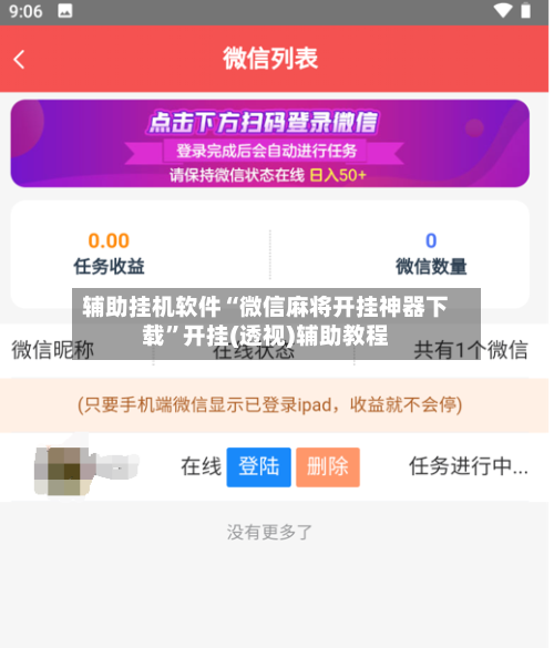 辅助挂机软件“微信麻将开挂神器下载”开挂(透视)辅助教程-第2张图片