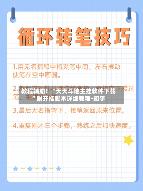 教程辅助！“天天斗地主挂软件下载”附开挂脚本详细教程-知乎-第3张图片