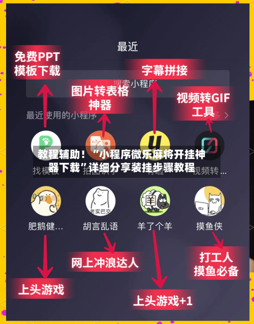教程辅助！“小程序微乐麻将开挂神器下载”详细分享装挂步骤教程-第2张图片