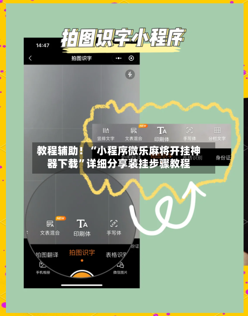 教程辅助！“小程序微乐麻将开挂神器下载”详细分享装挂步骤教程-第3张图片