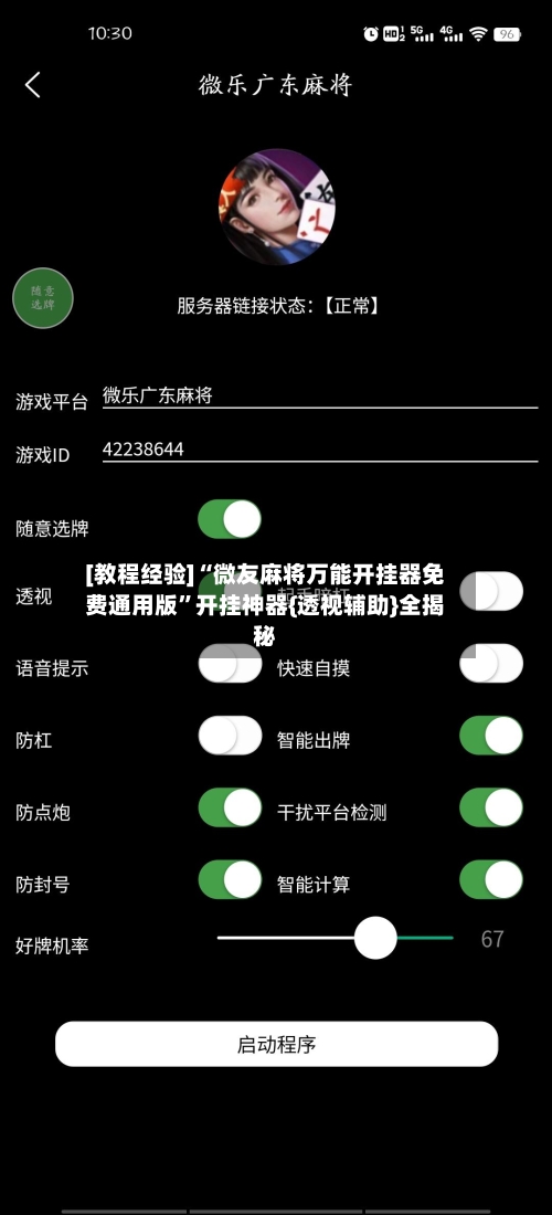 [教程经验]“微友麻将万能开挂器免费通用版”开挂神器{透视辅助}全揭秘