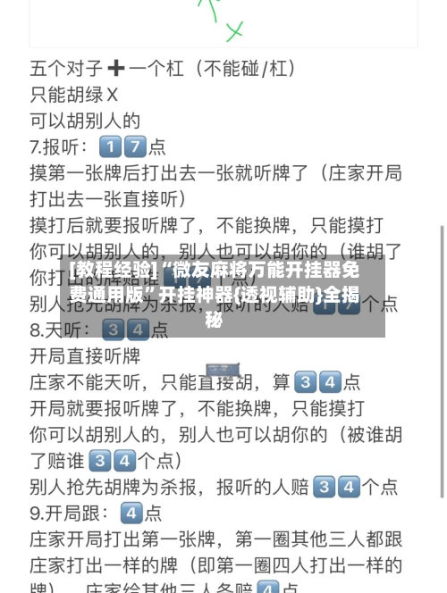 [教程经验]“微友麻将万能开挂器免费通用版”开挂神器{透视辅助}全揭秘-第3张图片