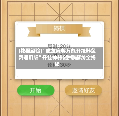 [教程经验]“微友麻将万能开挂器免费通用版	”开挂神器{透视辅助}全揭秘-第2张图片