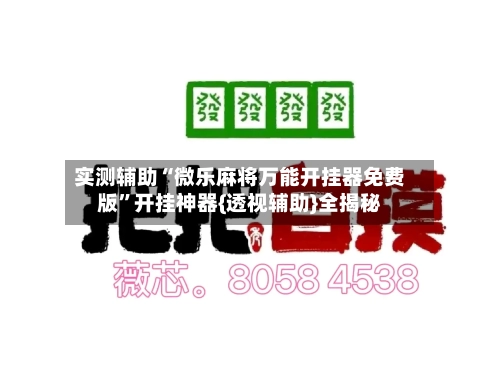 实测辅助“微乐麻将万能开挂器免费版”开挂神器{透视辅助}全揭秘