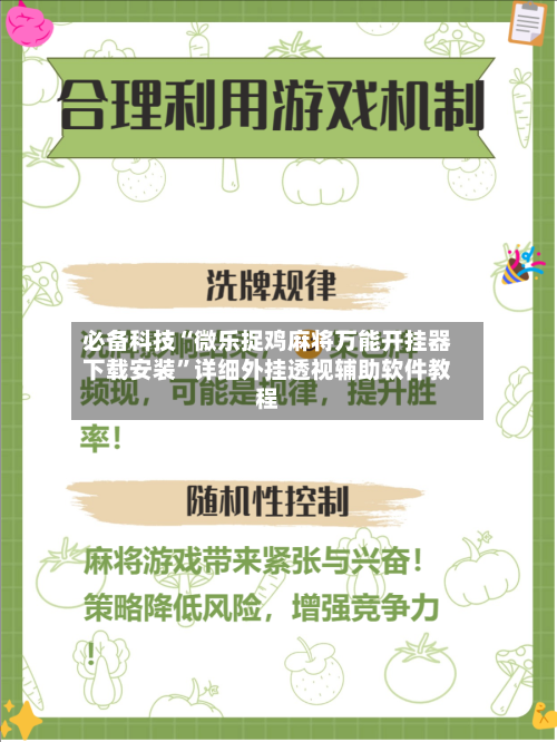 必备科技“微乐捉鸡麻将万能开挂器下载安装	”详细外挂透视辅助软件教程-第3张图片