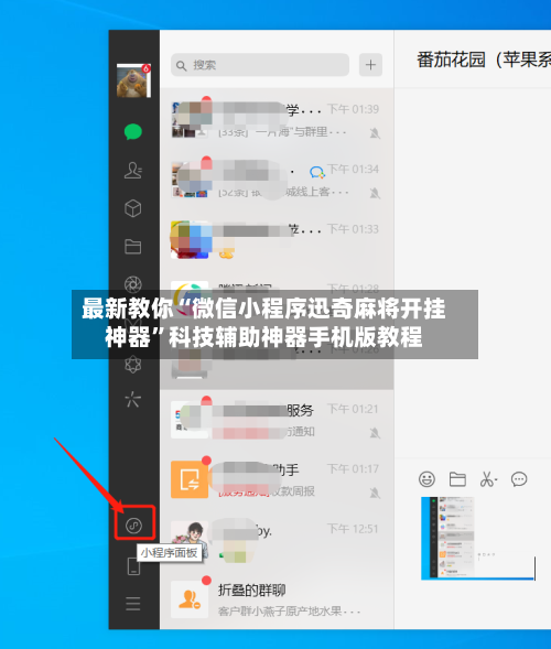 最新教你“微信小程序迅奇麻将开挂神器	”科技辅助神器手机版教程-第2张图片