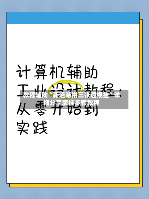 教程辅助“新道游拼三张透视挂	”详细分享装挂步骤教程-第2张图片