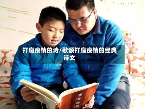 打赢疫情的诗/歌颂打赢疫情的经典诗文-第3张图片