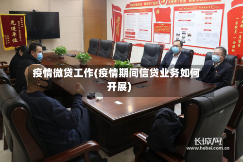 疫情微贷工作(疫情期间信贷业务如何开展)-第2张图片