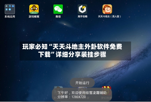 玩家必知“天天斗地主外卦软件免费下载”详细分享装挂步骤-第2张图片