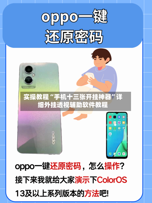 实操教程“手机十三张开挂神器”详细外挂透视辅助软件教程-第2张图片