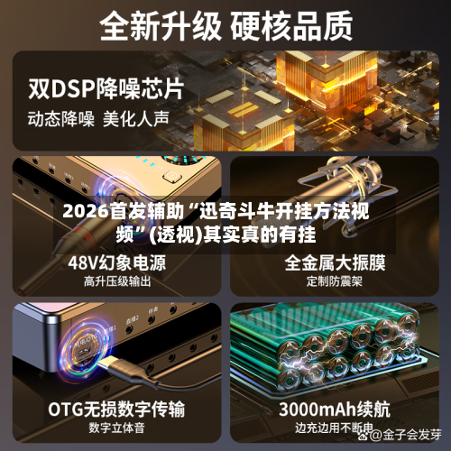 2026首发辅助“迅奇斗牛开挂方法视频	”(透视)其实真的有挂-第2张图片