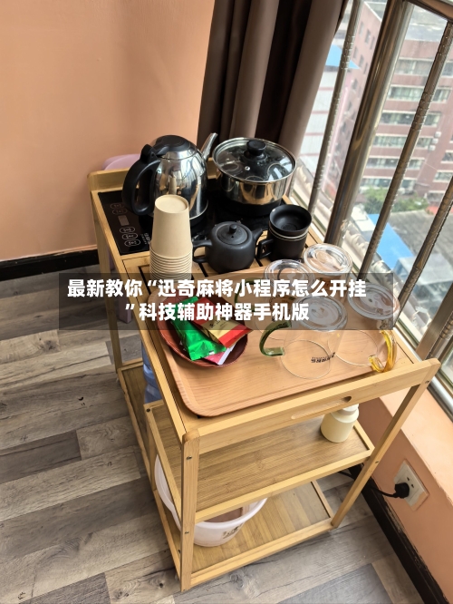 最新教你“迅奇麻将小程序怎么开挂	”科技辅助神器手机版-第2张图片