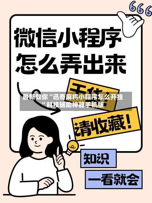 最新教你“迅奇麻将小程序怎么开挂”科技辅助神器手机版-第3张图片