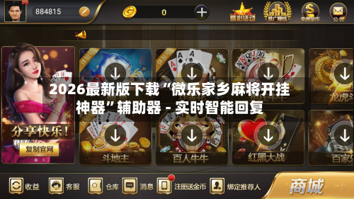 2026最新版下载“微乐家乡麻将开挂神器”辅助器 - 实时智能回复-第2张图片
