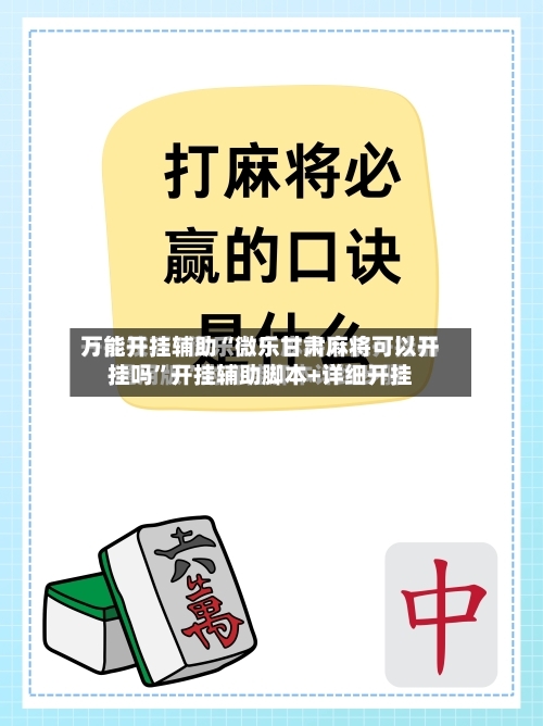 万能开挂辅助“微乐甘肃麻将可以开挂吗”开挂辅助脚本+详细开挂-第2张图片