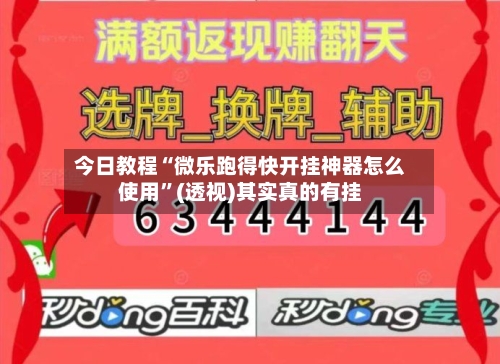 今日教程“微乐跑得快开挂神器怎么使用	”(透视)其实真的有挂-第2张图片