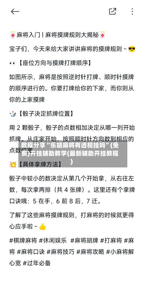 教程分享“乐胡麻将有透视挂吗	”(免费)开挂辅助教学(最新辅助开挂教程)-第2张图片