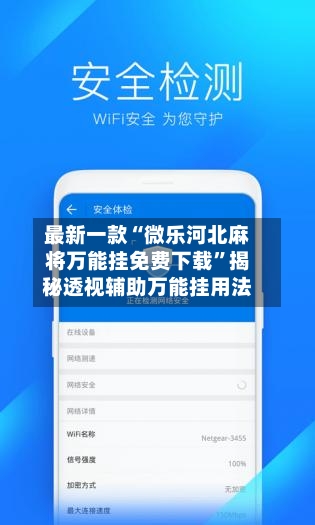 最新一款“微乐河北麻将万能挂免费下载”揭秘透视辅助万能挂用法-第3张图片