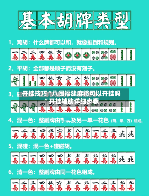 开挂技巧“八闽福建麻将可以开挂吗	”开挂辅助详细步骤-第2张图片