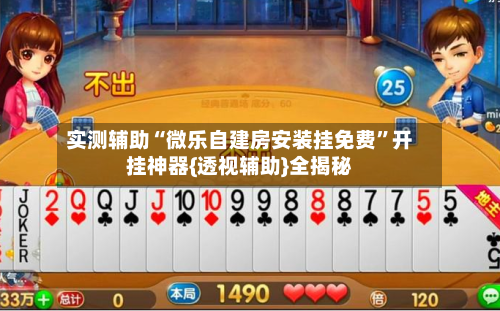 实测辅助“微乐自建房安装挂免费”开挂神器{透视辅助}全揭秘-第2张图片