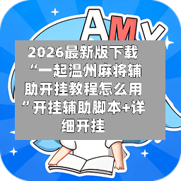 2026最新版下载“一起温州麻将辅助开挂教程怎么用	”开挂辅助脚本+详细开挂-第2张图片