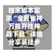 独家脚本实测“全民雀神万能开挂神器下载”详细分享装挂步骤教程-第2张图片