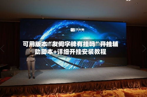 可用版本“友间字牌有挂吗”开挂辅助脚本+详细开挂安装教程-第3张图片