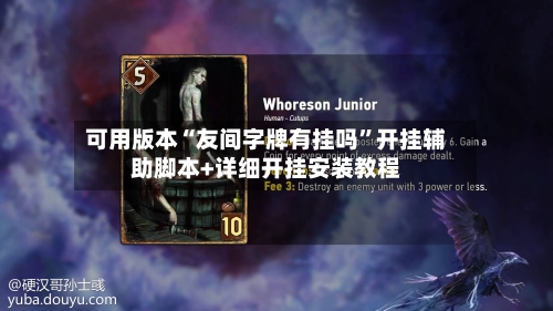 可用版本“友间字牌有挂吗	”开挂辅助脚本+详细开挂安装教程-第2张图片