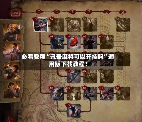 必看教程“讯奇麻将可以开挂吗	”通用版下载教程！-第2张图片