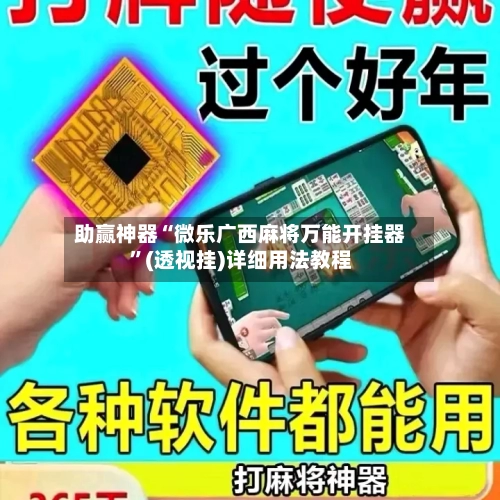 助赢神器“微乐广西麻将万能开挂器	”(透视挂)详细用法教程-第3张图片