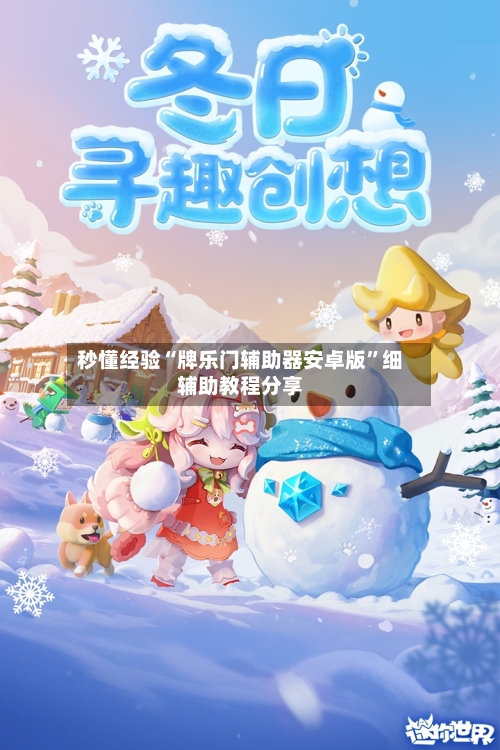 秒懂经验“牌乐门辅助器安卓版”细辅助教程分享-第3张图片