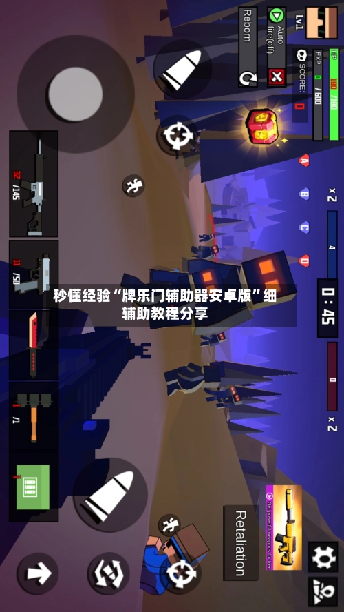 秒懂经验“牌乐门辅助器安卓版”细辅助教程分享-第2张图片