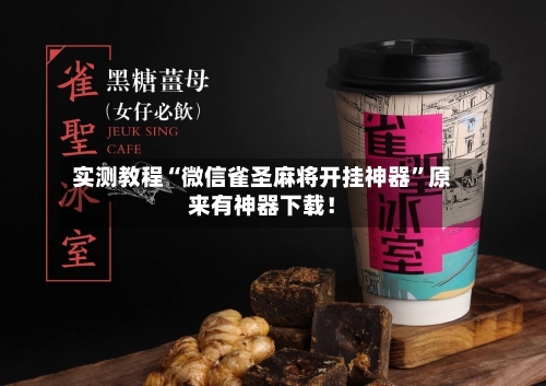 实测教程“微信雀圣麻将开挂神器”原来有神器下载！-第3张图片