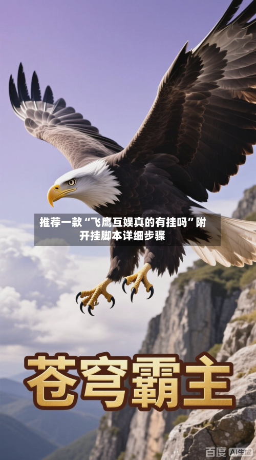 推荐一款“飞鹰互娱真的有挂吗	”附开挂脚本详细步骤-第2张图片