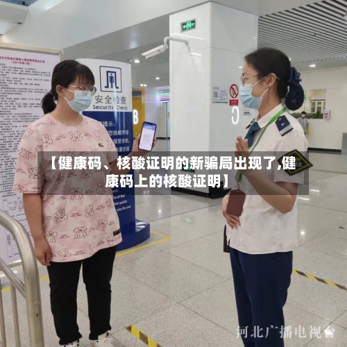 【健康码、核酸证明的新骗局出现了,健康码上的核酸证明】
