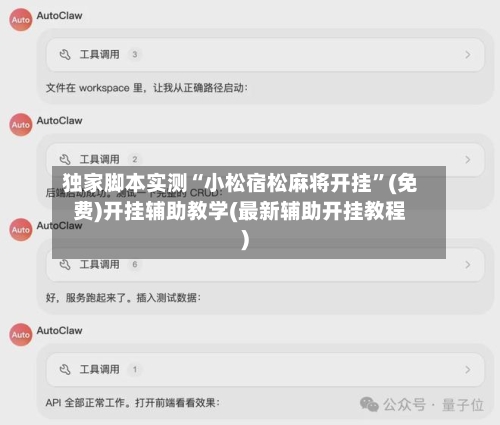 独家脚本实测“小松宿松麻将开挂”(免费)开挂辅助教学(最新辅助开挂教程)